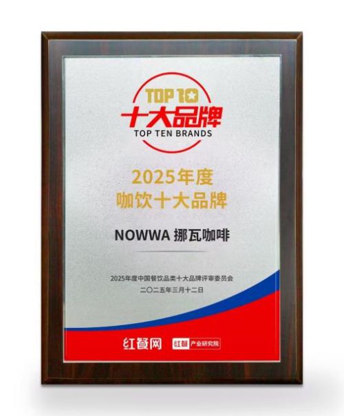 中国咖饮十大品牌” 持续领跑咖啡健康赛道AG真人地址挪瓦咖啡