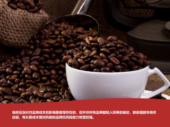 豆原料波动带来的行业连锁反应AG真人网站头部调价！看咖啡(图4)